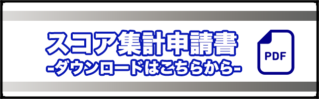 スコア集計申請書