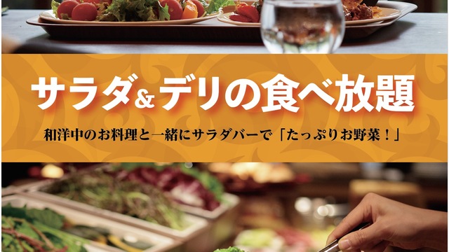 サラダバー