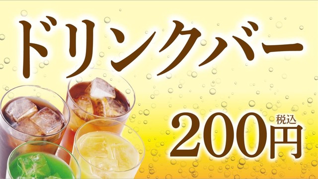 ドリンクバー